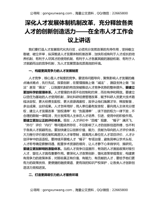深化人才发展体制机制改革，充分释放各类人才的创新创造活力——在全市人才工作会议上讲话