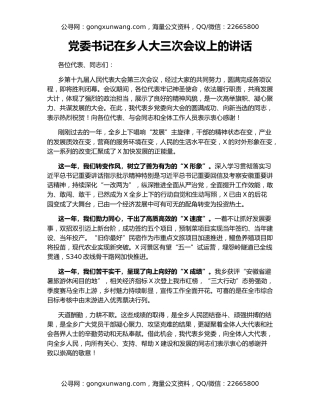 党委书记在乡人大三次会议上的讲话