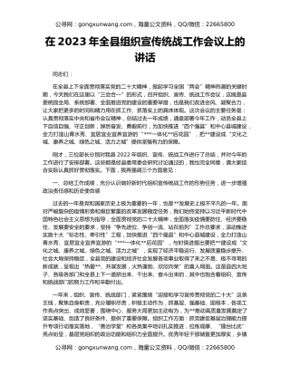在2023年全县组织宣传统战工作会议上的讲话