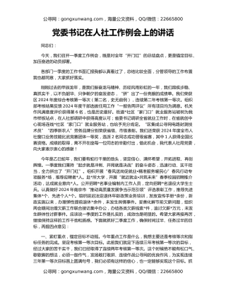 党委书记在人社工作例会上的讲话