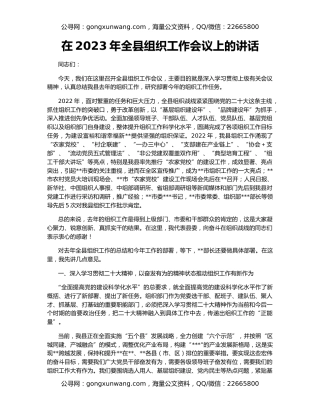 在2023年全县组织工作会议上的讲话