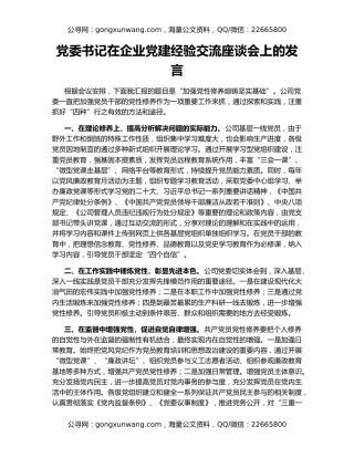 党委书记在企业党建经验交流座谈会上的发言