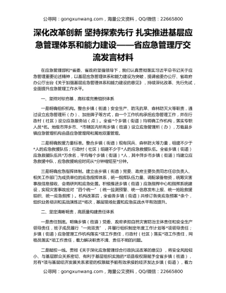 深化改革创新 坚持探索先行 扎实推进基层应急管理体系和能力建设——省应急管理厅交流发言材料
