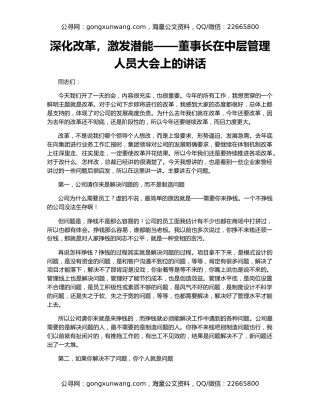 深化改革，激发潜能——董事长在中层管理人员大会上的讲话