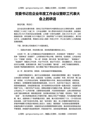 党委书记在企业年度工作会议暨职工代表大会上的讲话
