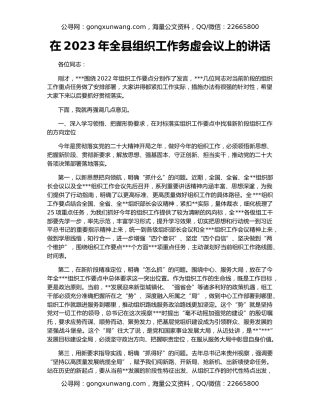 在2023年全县组织工作务虚会议上的讲话