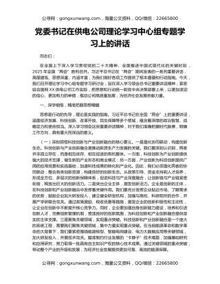 党委书记在供电公司理论学习中心组专题学习上的讲话