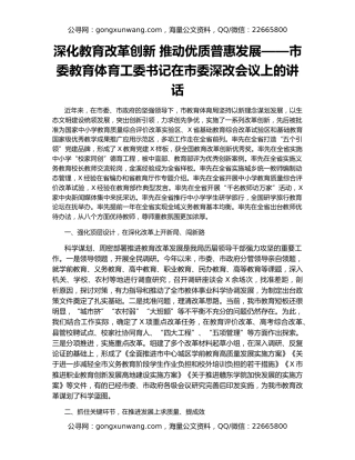 深化教育改革创新 推动优质普惠发展——市委教育体育工委书记在市委深改会议上的讲话