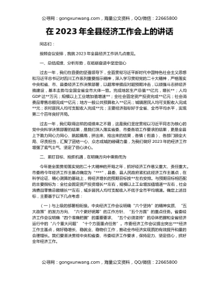 在2023年全县经济工作会上的讲话