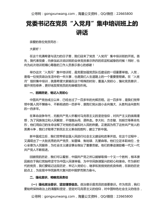 党委书记在党员“入党月”集中培训班上的讲话