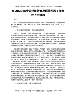在2023年全县经济社会高质量发展工作会议上的讲话