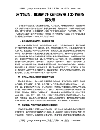 深学思悟，推动新时代新征程审计工作高质量发展