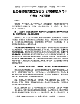 党委书记在党建工作会议（党委理论学习中心组）上的讲话