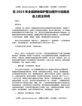 在2023年全县耕地保护整治提升行动推进会上的主持词