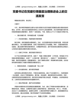 党委书记在党建引领基层治理推进会上的交流发言