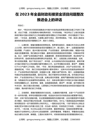 在2023年全县财政衔接资金项目问题整改推进会上的讲话