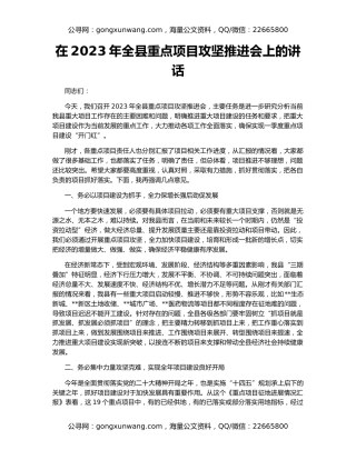 在2023年全县重点项目攻坚推进会上的讲话