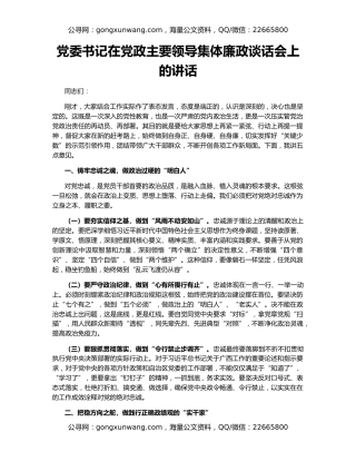 党委书记在党政主要领导集体廉政谈话会上的讲话