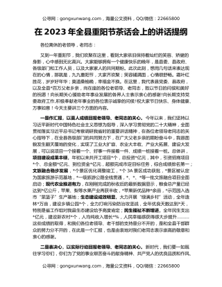 在2023年全县重阳节茶话会上的讲话提纲