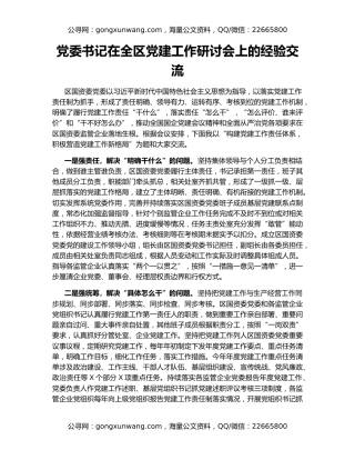 党委书记在全区党建工作研讨会上的经验交流