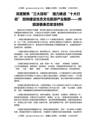深度聚焦“三大目标”  强力推进“十大行动” 加快建设生态文化旅游产业集群——州旅游委表态发言材料