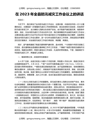 在2023年全县防汛减灾工作会议上的讲话