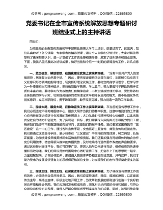 党委书记在全市宣传系统解放思想专题研讨班结业式上的主持讲话