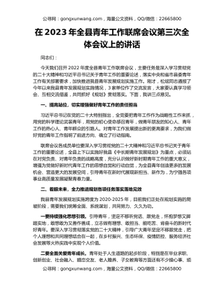 在2023年全县青年工作联席会议第三次全体会议上的讲话