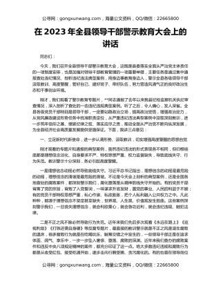 在2023年全县领导干部警示教育大会上的讲话