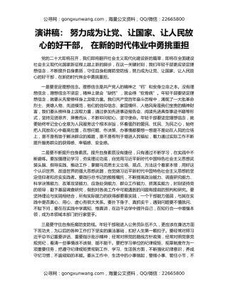 演讲稿： 努力成为让党、让国家、让人民放心的好干部， 在新的时代伟业中勇挑重担