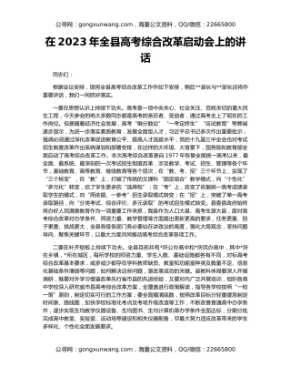 在2023年全县高考综合改革启动会上的讲话