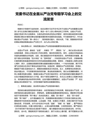党委书记在全面从严治党专题学习会上的交流发言