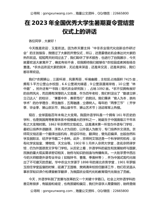 在2023年全国优秀大学生暑期夏令营结营仪式上的讲话