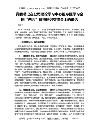 党委书记在公司理论学习中心组专题学习全国“两会”精神研讨交流会上的讲话