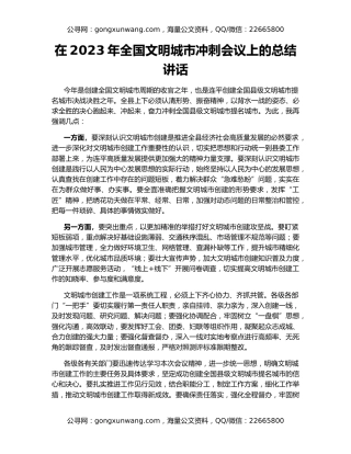 在2023年全国文明城市冲刺会议上的总结讲话