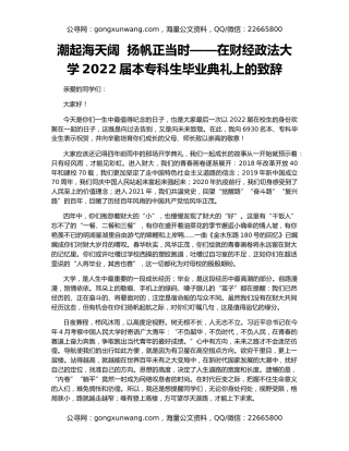 潮起海天阔  扬帆正当时——在财经政法大学2022届本专科生毕业典礼上的致辞