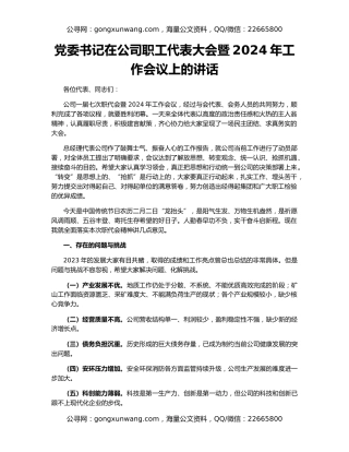 党委书记在公司职工代表大会暨2024年工作会议上的讲话
