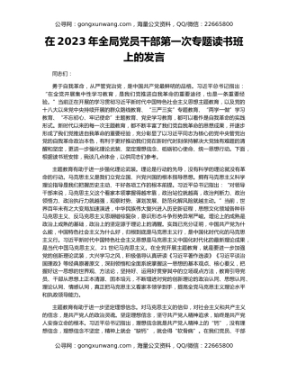 在2023年全局党员干部第一次专题读书班上的发言