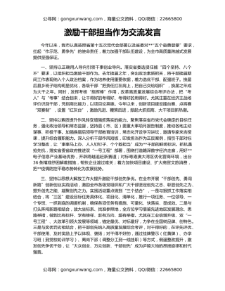激励干部担当作为交流发言