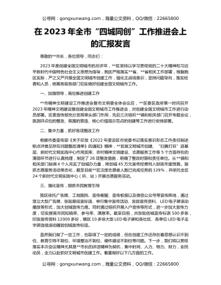 在2023年全市“四城同创”工作推进会上的汇报发言