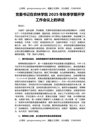 党委书记在农林学院2025年秋季学期开学工作会议上的讲话