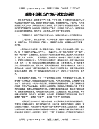 激励干部担当作为研讨发言提纲