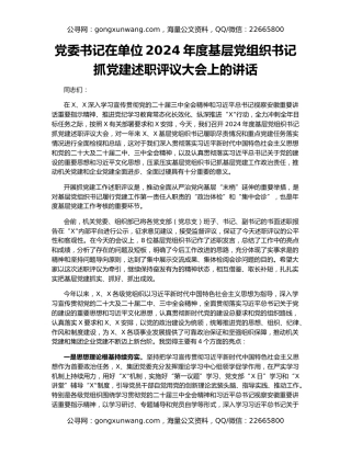 党委书记在单位2024年度基层党组织书记抓党建述职评议大会上的讲话