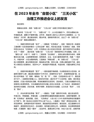 在2023年全市“自管小区”“三无小区”治理工作推进会议上的发言