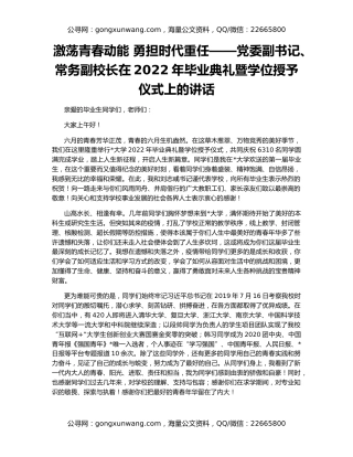 激荡青春动能 勇担时代重任——党委副书记、常务副校长在2022年毕业典礼暨学位授予仪式上的讲话