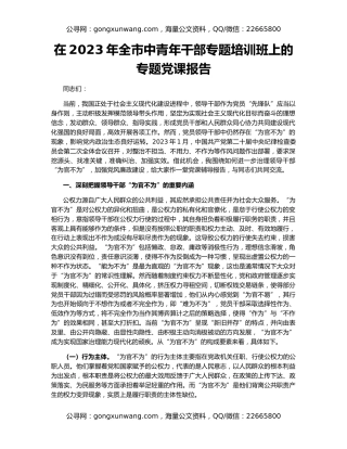 在2023年全市中青年干部专题培训班上的专题党课报告
