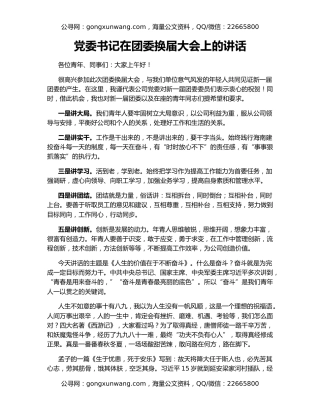 党委书记在团委换届大会上的讲话