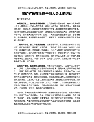 煤矿矿长在全体干部大会上的讲话