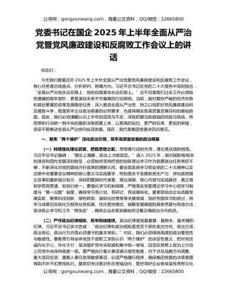 党委书记在国企2025年上半年全面从严治党暨党风廉政建设和反腐败工作会议上的讲话