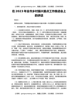 在2023年全市乡村振兴重点工作推进会上的讲话